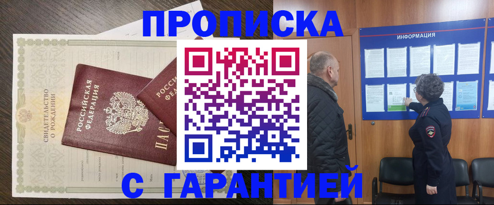 прописка в Прокопьевске